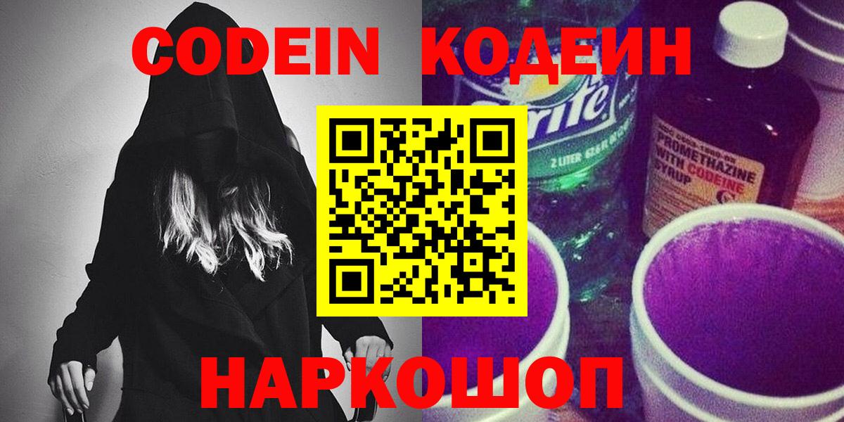 дарнет шоп  Вход с VPN  Кодеин напиток Lean (лин)  Алексин  Codein Purple Drank 